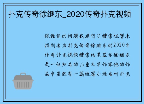 扑克传奇徐继东_2020传奇扑克视频